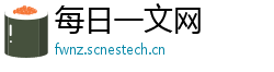 每日一文网